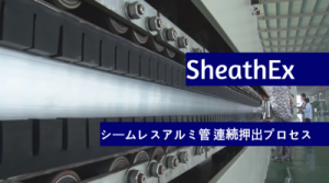 シームレスアルミ管 製造プロセスSheathEx