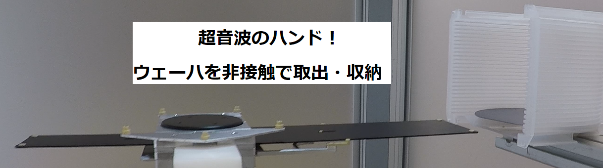 デモ実演！超音波のハンドでウエハカセットの取出・収納