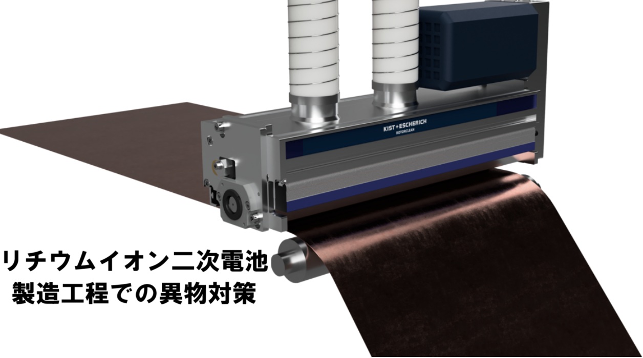 リチウムイオン二次電池製造工程での金属異物・粉塵対策
