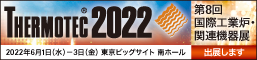 Thermotec2022_banner_jp.jpg