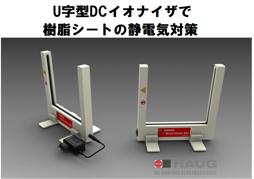 U字型DCイオナイザで樹脂シートの静電気対策