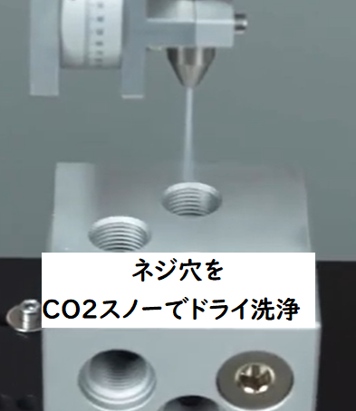 タップ・ネジ穴の微細な切粉をCO2スノーでドライ洗浄（動画付）