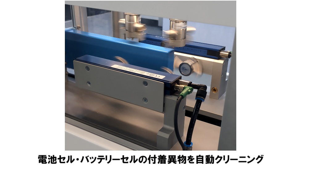 電池セルの異物・粉塵をインラインでクリーニング