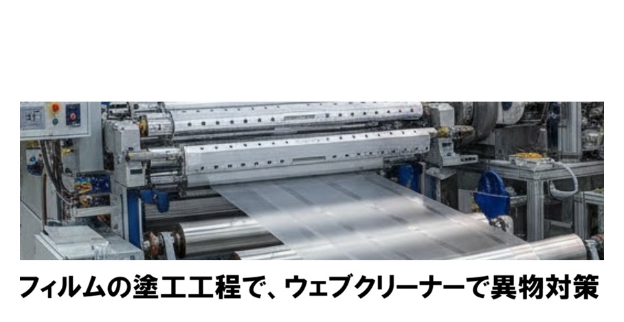 次工程へ異物を持ち込まない！塗工不良を防ぐ非接触ウェブクリーナー