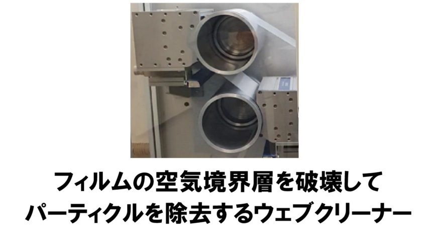 フィルムの空気境界層を破壊して異物を除去するクリーナー