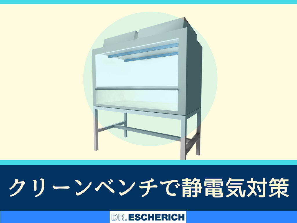 クリーンベンチで静電気対策