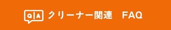 クリーナー導入に関するよくある質問