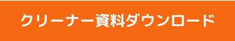 クリーナー資料ダウンロード