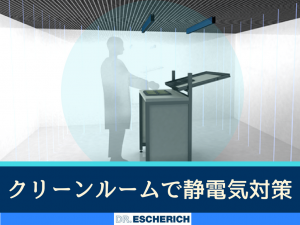 クリーンルームで静電気対策