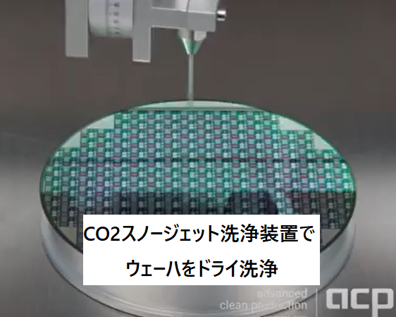 半導体ウェーハをドライ洗浄するチャレンジ！