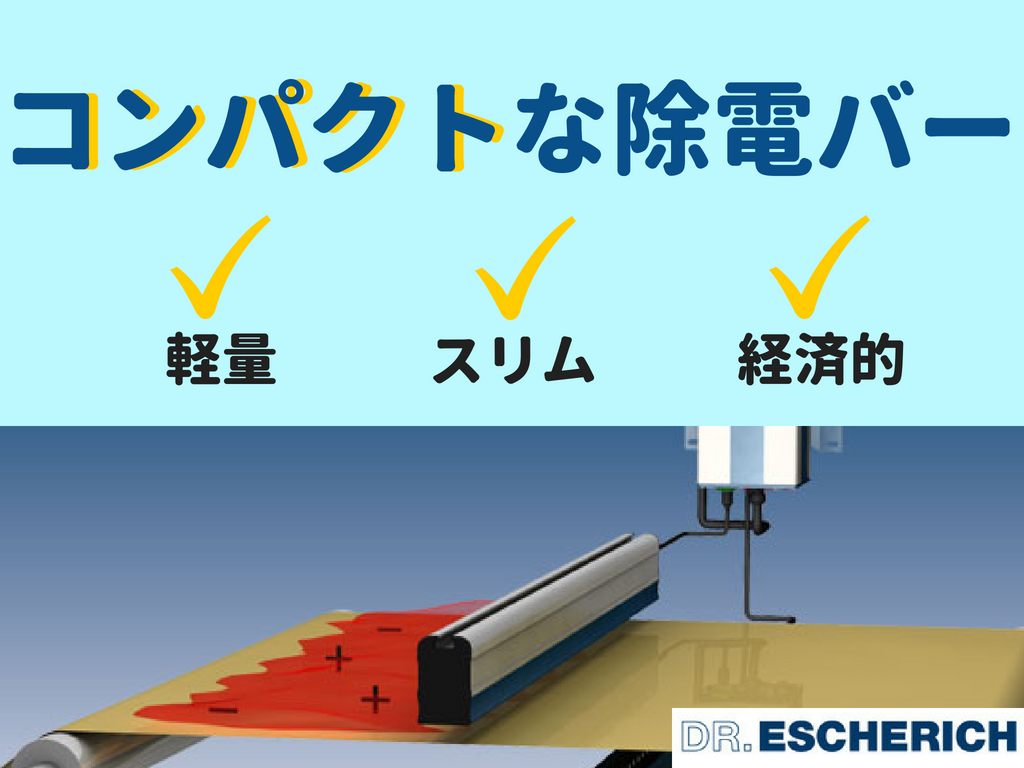 コンパクトな除電バーはこの3つ！ 小スペースにらくらく設置！