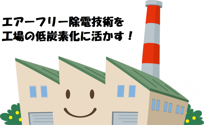 エアフリー除電技術を工場の低炭素化に活かす！