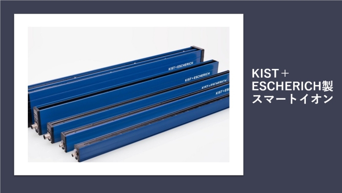 『エアー不要で除電!エアフリー除電機「スマートイオン」が選ばれる理由』