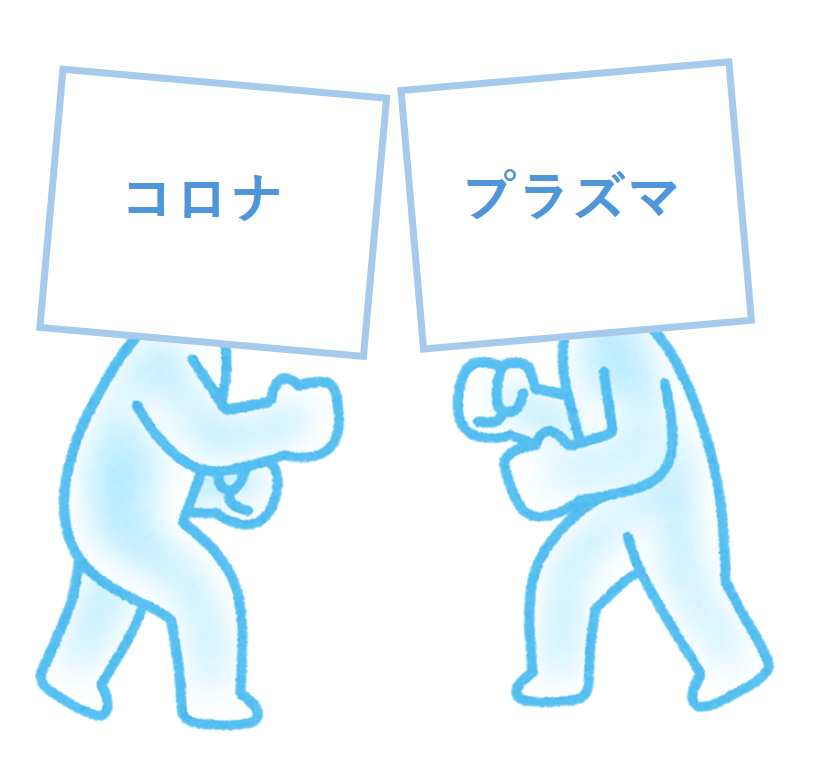 プラズマ処理とコロナ処理の違いって何？