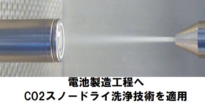 電池製造工程で革新的なドライ洗浄技術！