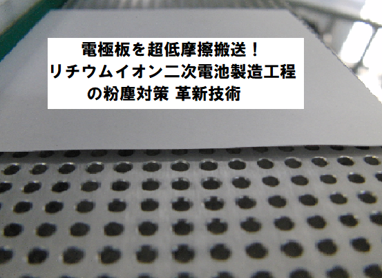 電極板を超低摩擦搬送！リチウムイオン電池の異物対策 革新技術