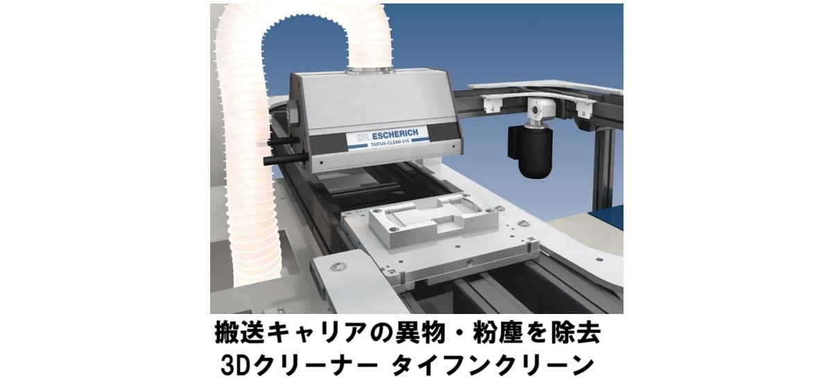 搬送キャリアの異物・粉塵を乾式洗浄｜3Dクリーナー