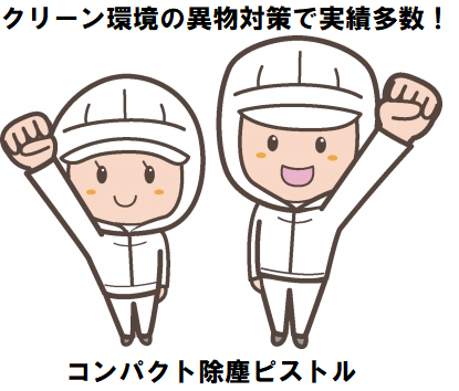 クリーン環境の異物対策で実績多数！除塵ピストル エレファント