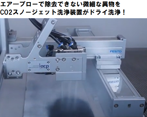 エアーブロー・集塵では除去できない微細な異物をドライ洗浄（動画付き）