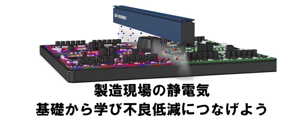 製造現場の静電気|基礎から学び 不良低減につなげよう!