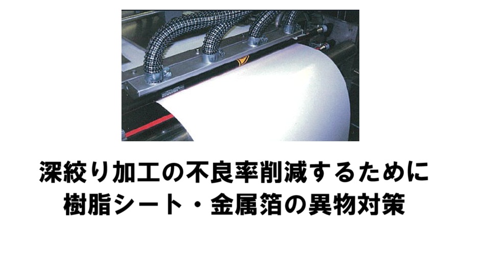 深絞り加工で樹脂シート・金属箔の異物対策｜ウェブクリーナー