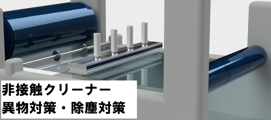非接触クリーナー｜異物対策・静電気対策のための除塵装置