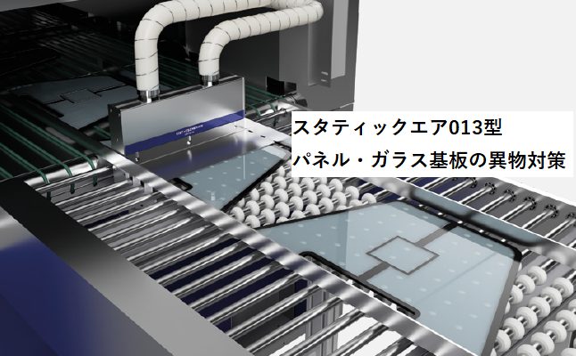 パネル・ガラス基板の異物対策・静電気対策（画像付）