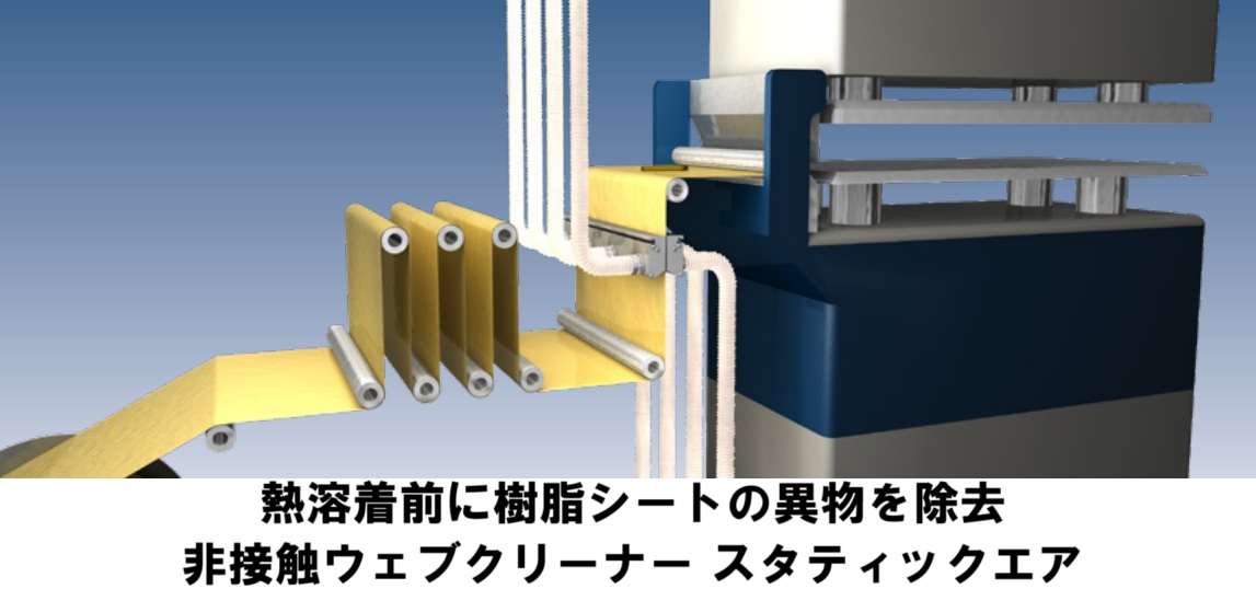 ウェブクリーナーで樹脂シートの異物を除去｜溶着不良対策