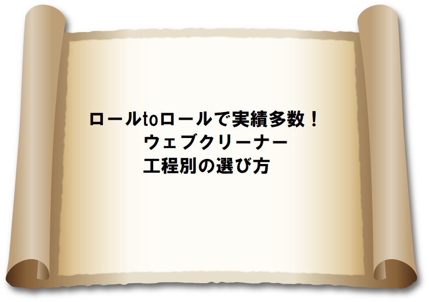 実績多数のウェブクリーナ！工程別の選び方