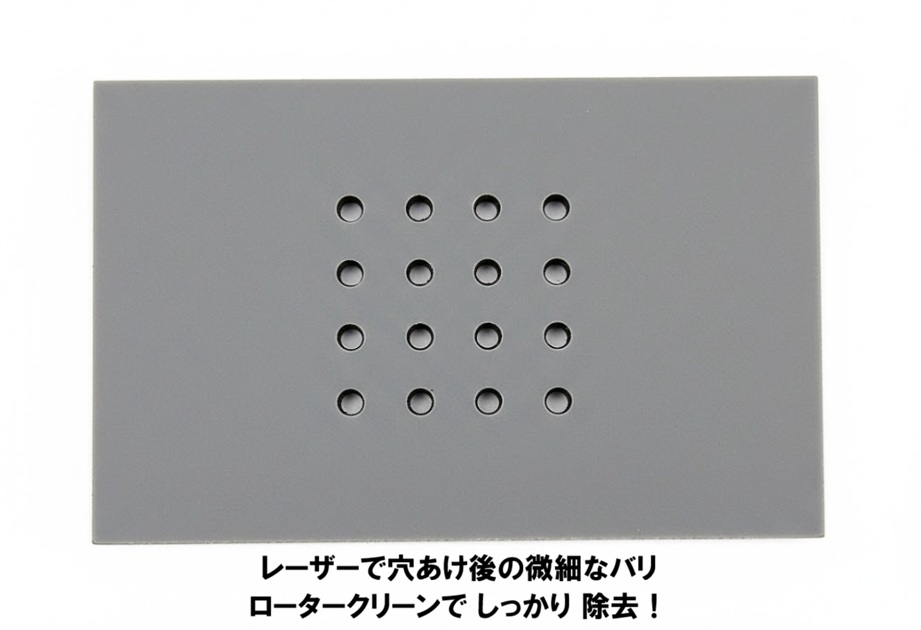 レーザー穴あけ加工のバリ取り！非接触クリーナーの限界を超えたロータークリーンの除去力