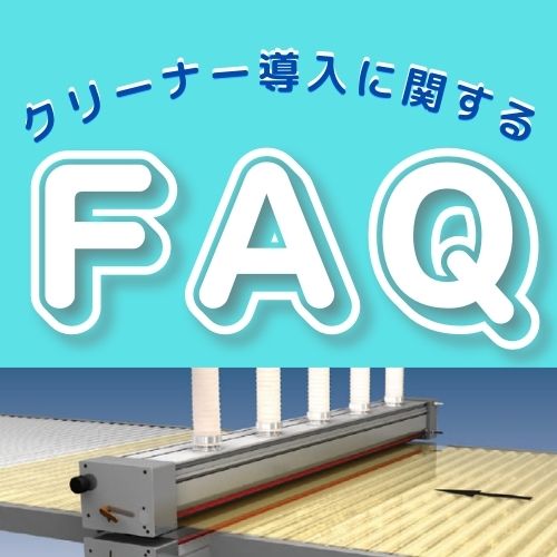 【FAQ】クリーナー導入に関する良くある質問