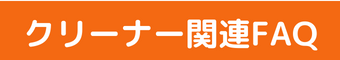 クリーナー導入に関するよくある質問