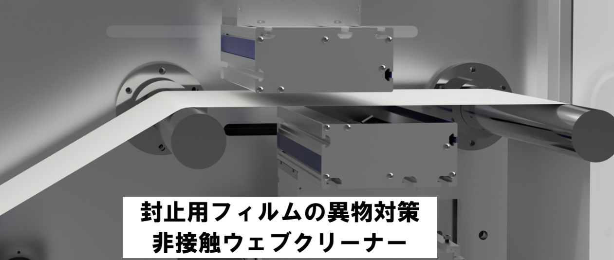 封止用フィルムの異物対策｜非接触ウェブクリーナーで解決！