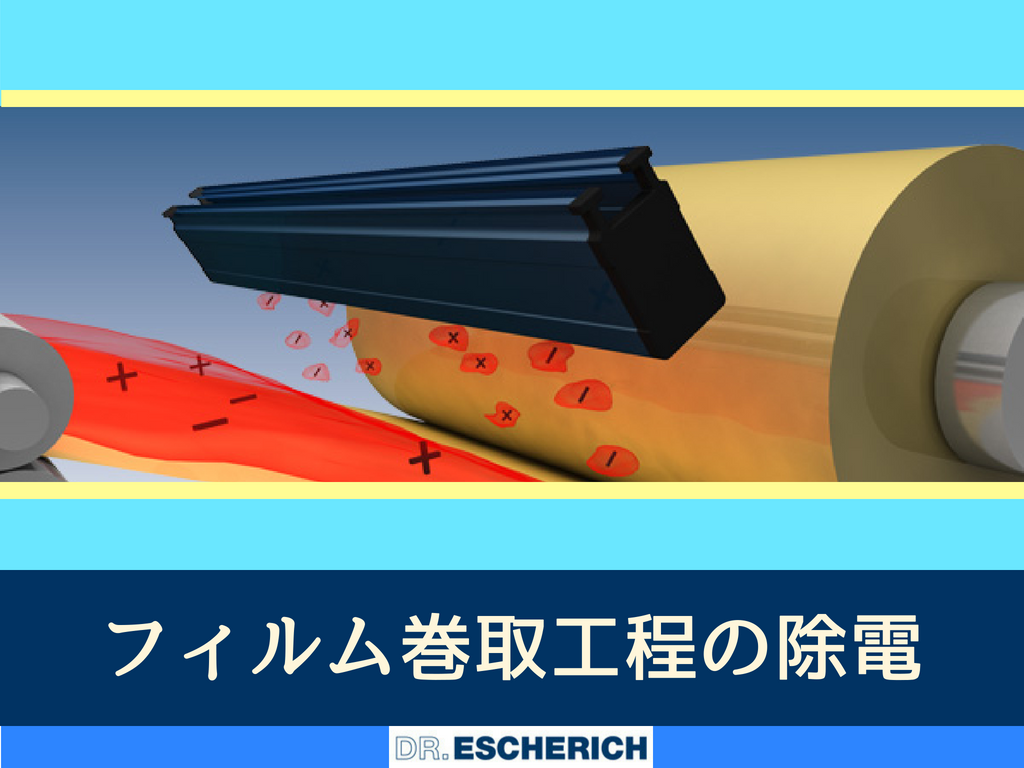 エアフリー除電技術でフィルム巻取工程の静電気対策！