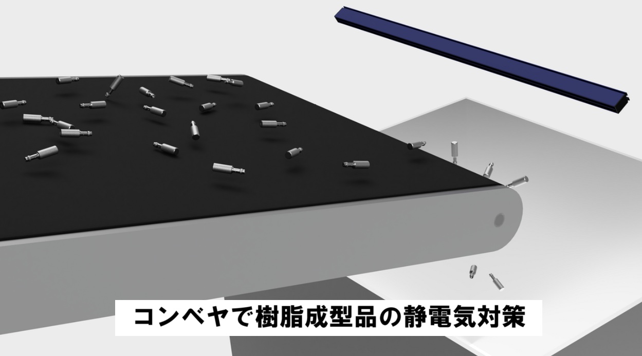 コンベヤで樹脂成型品の静電気対策|くっつき防止・生産性向上