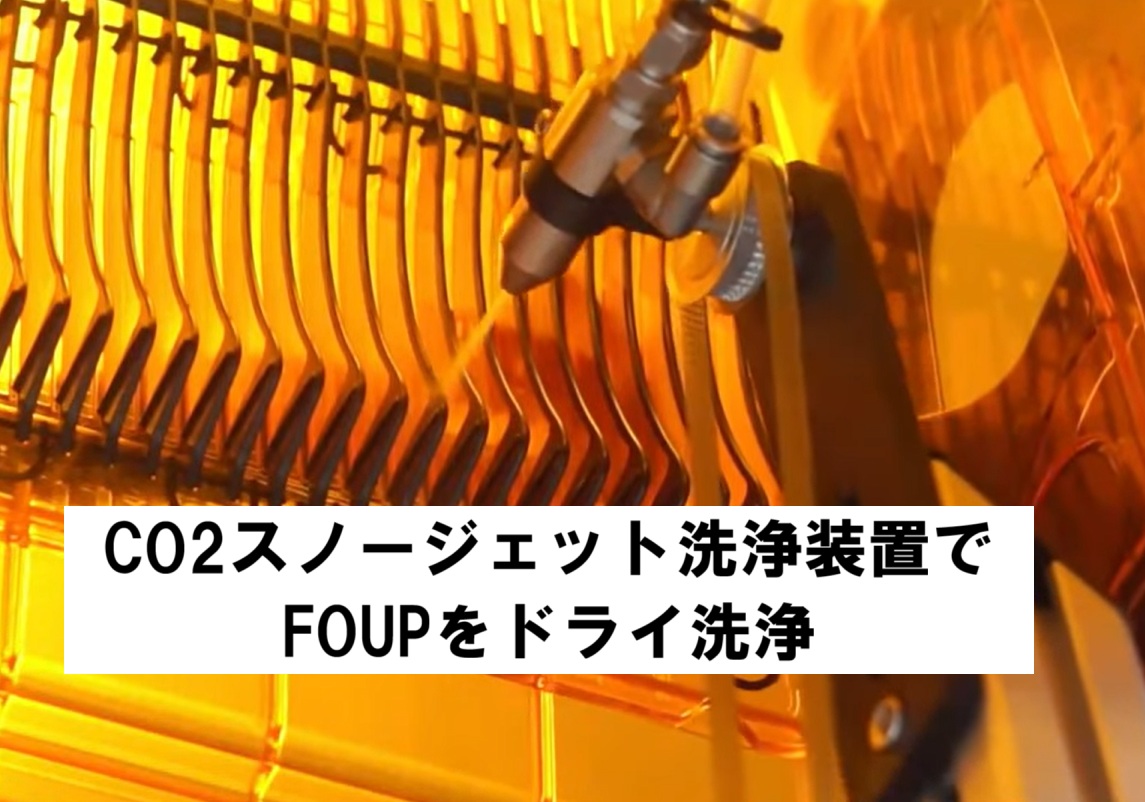 FOUPをCO2スノージェット洗浄装置でドライ洗浄|歩留まり向上に貢献