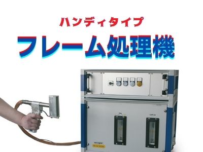 デモ機紹介ブログ２　Arcotec社製フレーム処理機FTM101DR