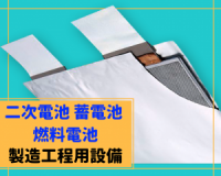 二次電池・蓄電池・燃料電池｜製造用設備・実験機器 ご紹介