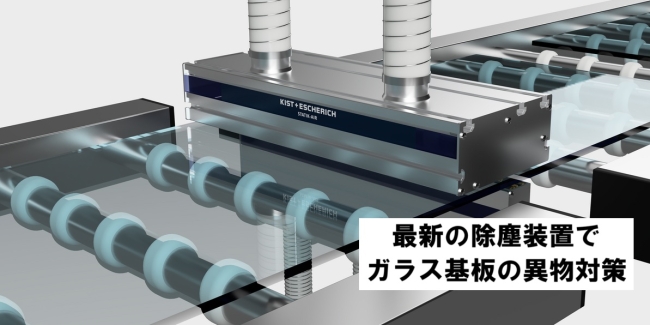 ガラス基板の異物対策｜除塵装置・非接触クリーナーで解決！