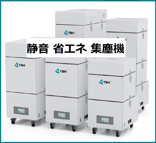 ノイズで作業環境を悪化させない！省エネ・静音 集塵機！