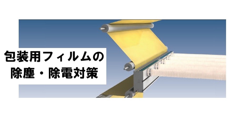 包装用フィルムの除電・除塵対策｜ロールtoロール異物除去