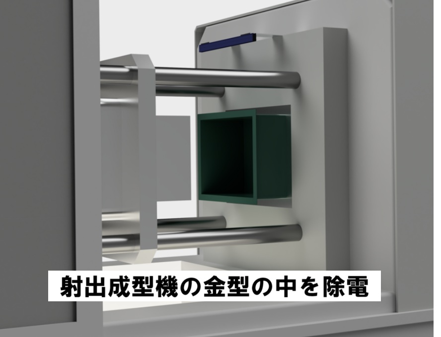 射出成型機の金型の中を除電|静電気くっつき防止