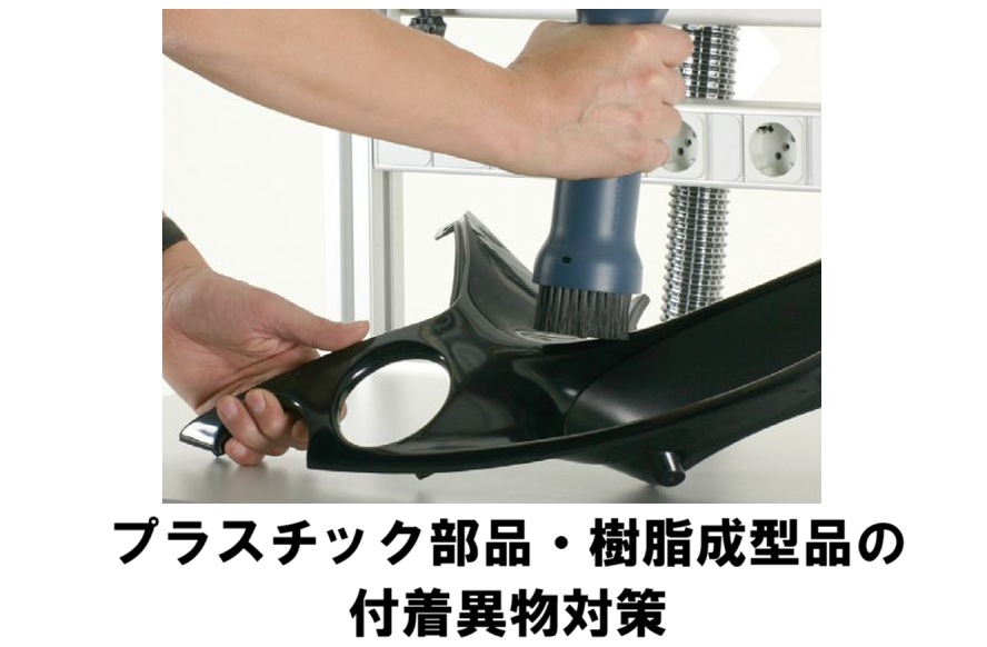 プラスチック部品の異物対策|除塵ピストルで解決!
