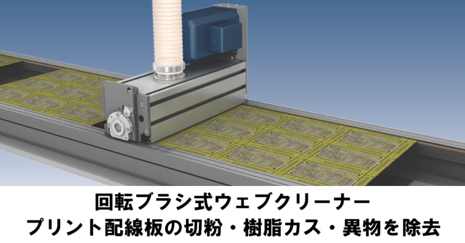 ウェブクリーナー｜プリント配線板の粉塵・金属異物を除去