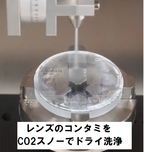 レンズのコンタミをCO2スノーでドライ洗浄（動画付き）