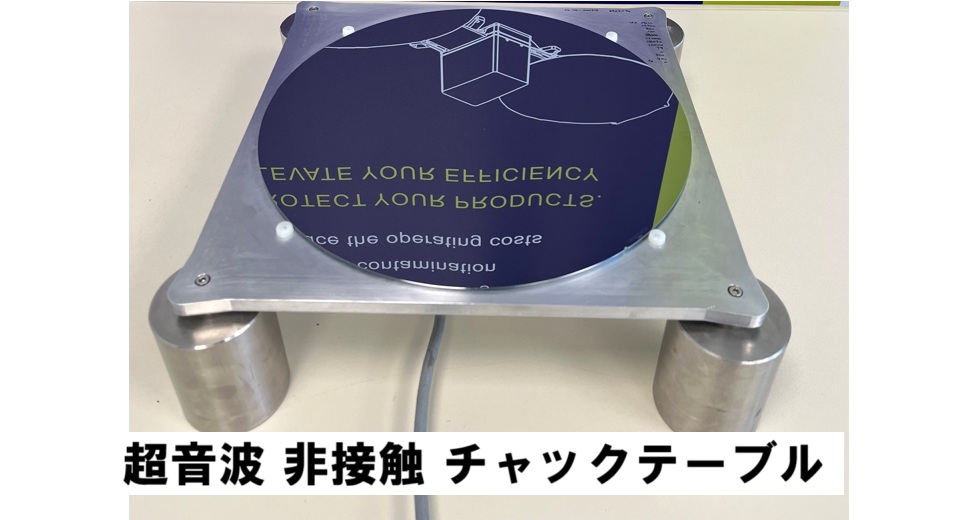 ウェーハにわずかなパーティクルも付けたくない！汚染を防ぎたい！チャックテーブルを「非接触式」にしてはいかがでしょうか？