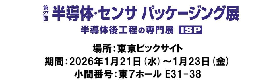 半導体・センサ パッケージング展2026に出展します