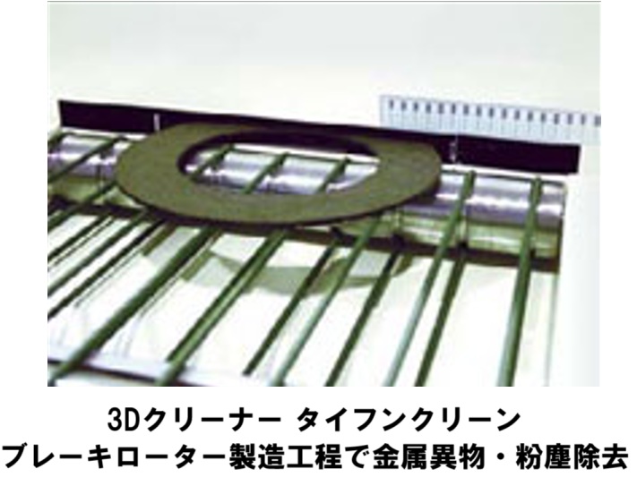 ブレーキローターの粉塵・バリ・異物を除塵装置で吸引除去