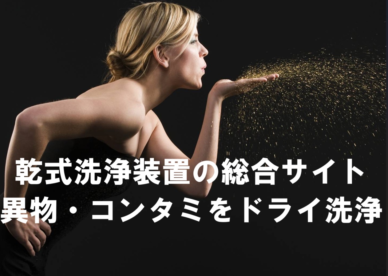 【ゴミ・異物・コンタミの問題】乾式洗浄装置の解決方法