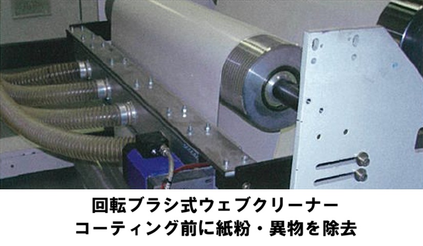 コーティング前に紙粉・異物を除去｜ブラシ式ウェブクリーナー